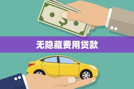 顺庆无隐藏费用贷款