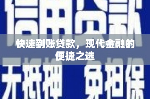 顺庆快速到账贷款，现代金融的便捷之选