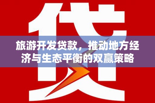 顺庆旅游开发贷款，推动地方经济与生态平衡的双赢策略