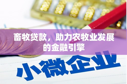 顺庆畜牧贷款，助力农牧业发展的金融引擎