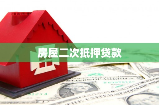 顺庆房屋二次抵押贷款