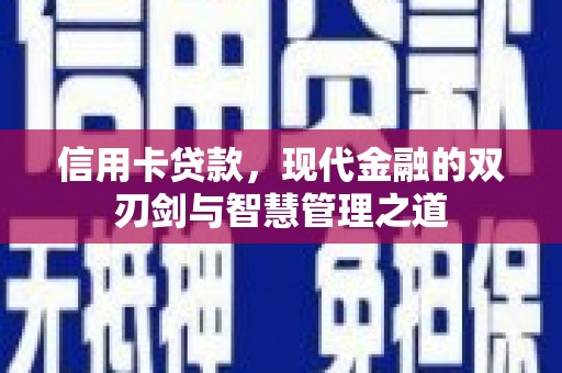 顺庆信用卡贷款，现代金融的双刃剑与智慧管理之道
