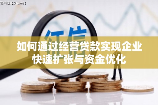 顺庆如何通过经营贷款实现企业快速扩张与资金优化