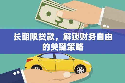 顺庆长期限贷款，解锁财务自由的关键策略