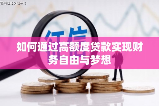 顺庆如何通过高额度贷款实现财务自由与梦想