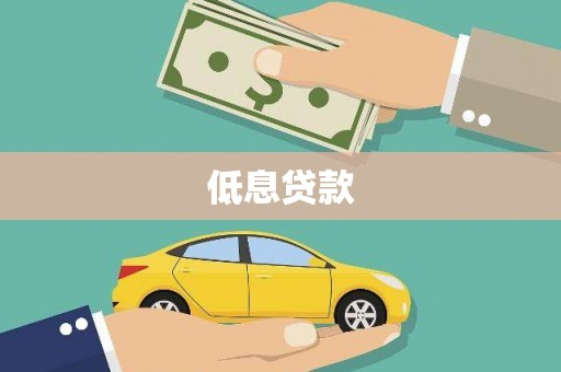顺庆低息贷款