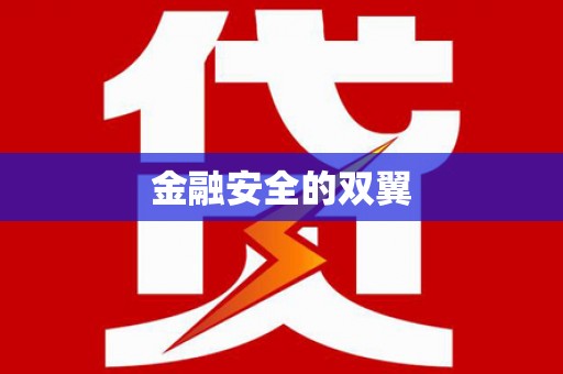 顺庆金融安全的双翼