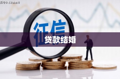 顺庆贷款结婚