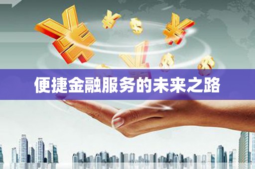 顺庆便捷金融服务的未来之路