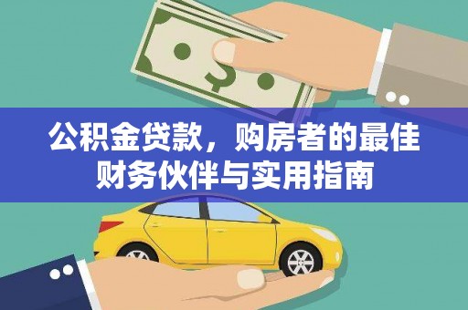 顺庆公积金贷款，购房者的最佳财务伙伴与实用指南