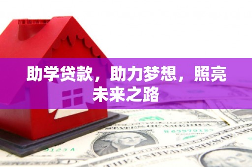 顺庆助学贷款，助力梦想，照亮未来之路