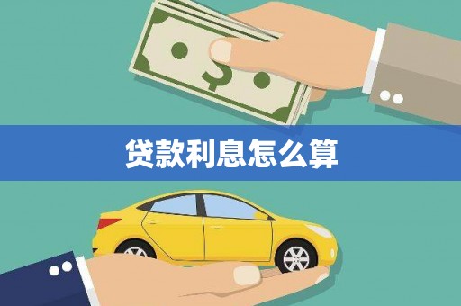 顺庆贷款利息怎么算