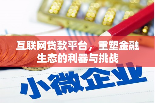 顺庆互联网贷款平台，重塑金融生态的利器与挑战