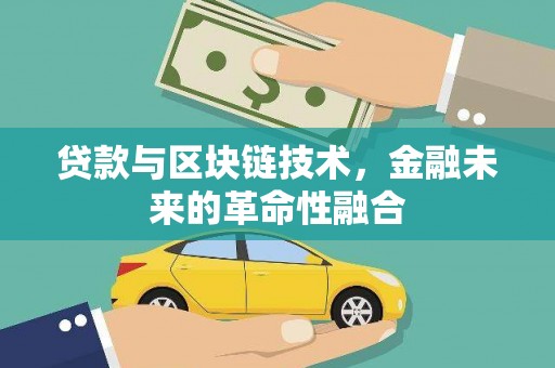 顺庆贷款与区块链技术，金融未来的革命性融合