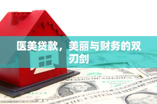 顺庆医美贷款，美丽与财务的双刃剑