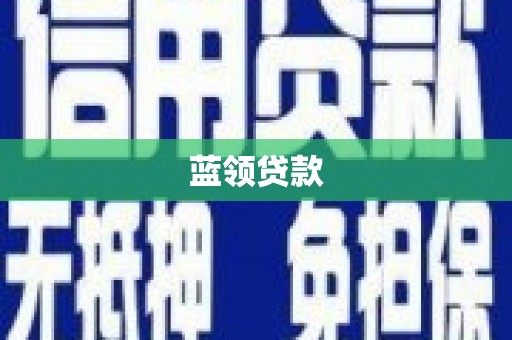 顺庆蓝领贷款