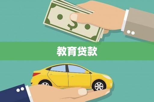 顺庆教育贷款