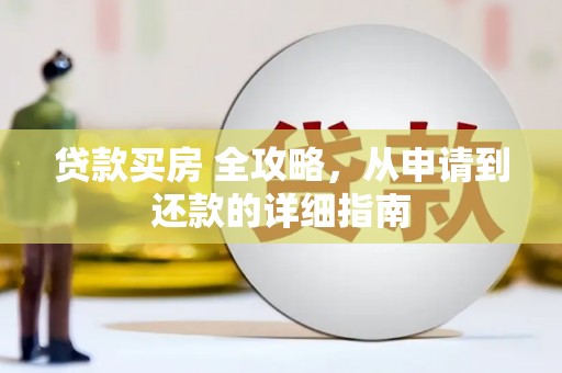 顺庆贷款买房 全攻略，从申请到还款的详细指南