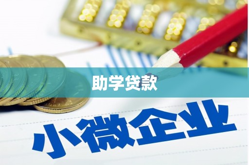 顺庆助学贷款