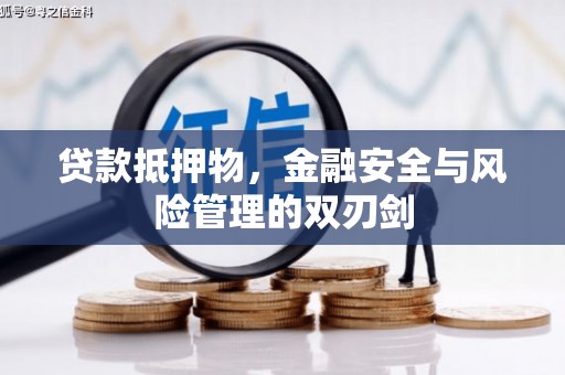 顺庆贷款抵押物，金融安全与风险管理的双刃剑