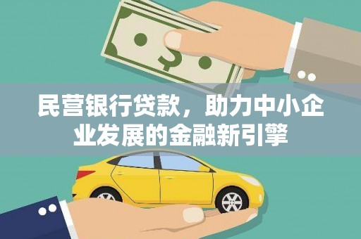 顺庆民营银行贷款，助力中小企业发展的金融新引擎