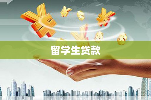 顺庆留学生贷款