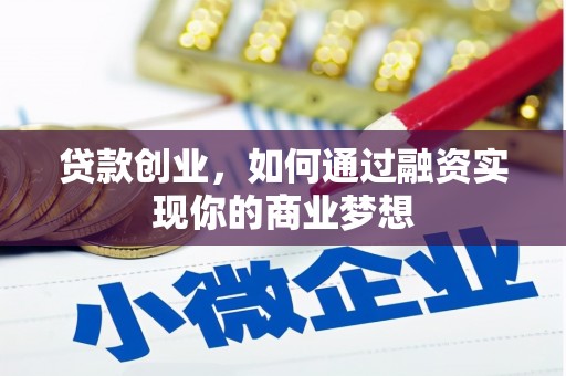 顺庆贷款创业，如何通过融资实现你的商业梦想