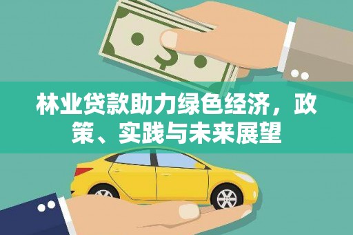 顺庆林业贷款助力绿色经济，政策、实践与未来展望