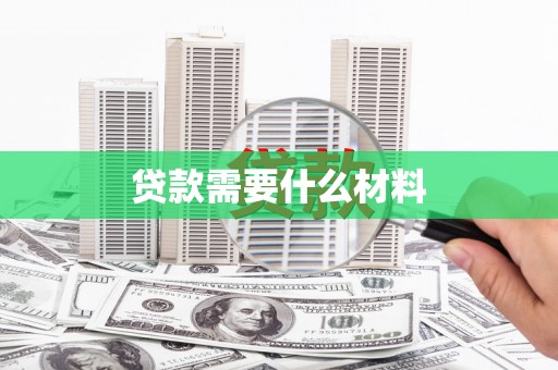 顺庆贷款需要什么材料
