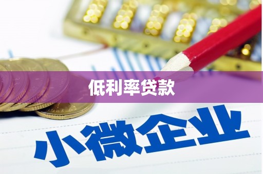 顺庆低利率贷款