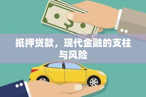 顺庆抵押贷款，现代金融的支柱与风险