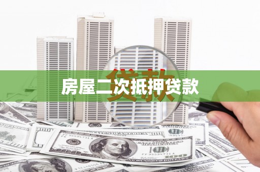 顺庆房屋二次抵押贷款