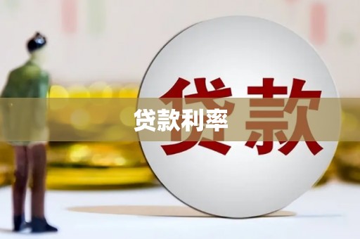 顺庆贷款利率