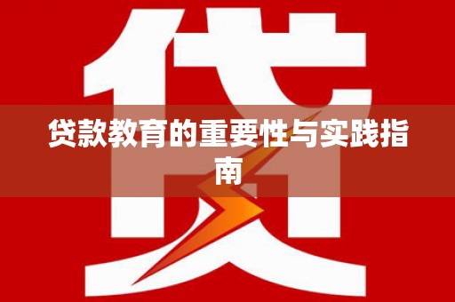 顺庆贷款教育的重要性与实践指南