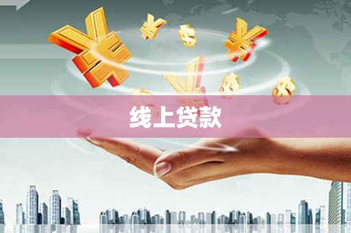 顺庆线上贷款