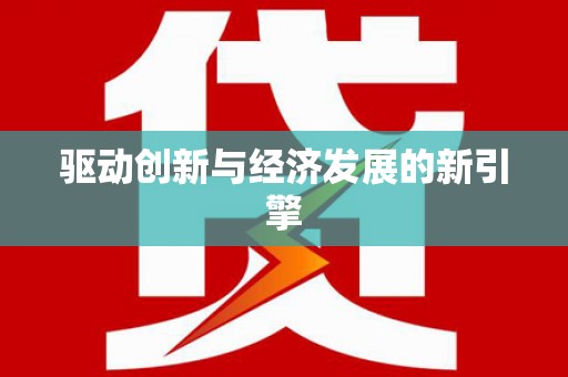 顺庆驱动创新与经济发展的新引擎