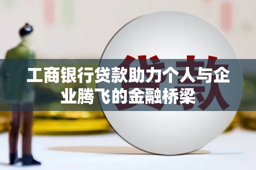 顺庆工商银行贷款助力个人与企业腾飞的金融桥梁