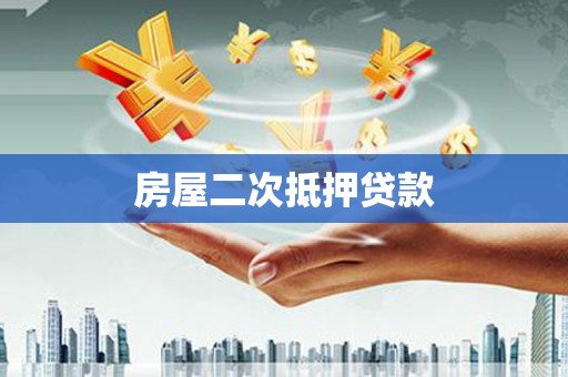 顺庆房屋二次抵押贷款