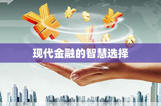 顺庆现代金融的智慧选择