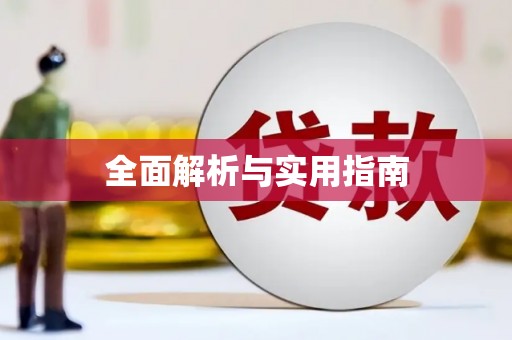 顺庆全面解析与实用指南