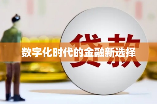 顺庆数字化时代的金融新选择