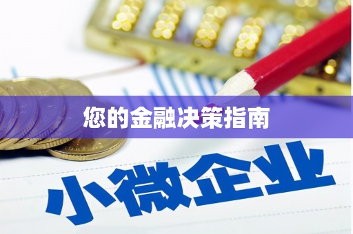 顺庆您的金融决策指南