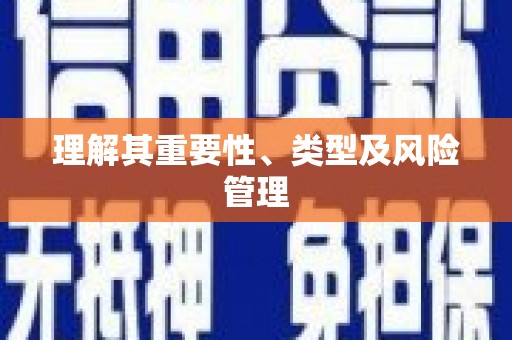 顺庆理解其重要性、类型及风险管理