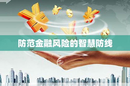 顺庆防范金融风险的智慧防线