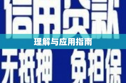 顺庆理解与应用指南
