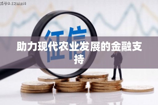 顺庆助力现代农业发展的金融支持