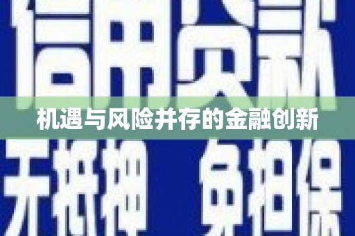 顺庆机遇与风险并存的金融创新
