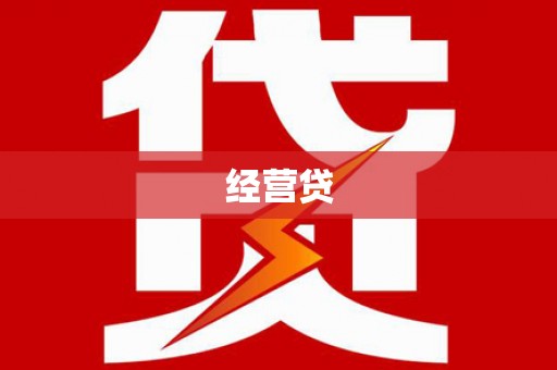 顺庆经营贷