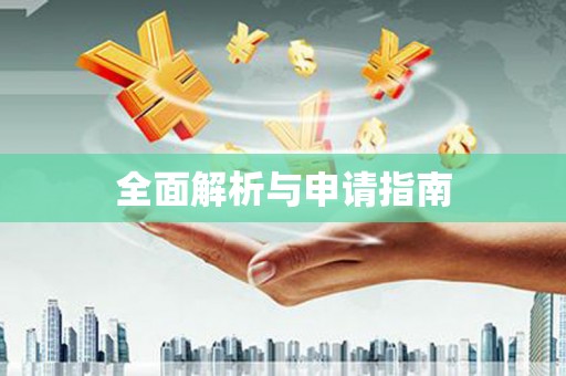 顺庆全面解析与申请指南