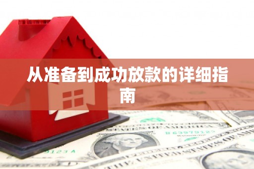 顺庆从准备到成功放款的详细指南